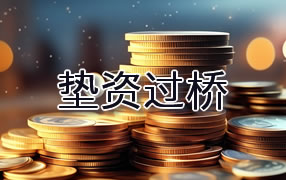 安顺垫资过桥