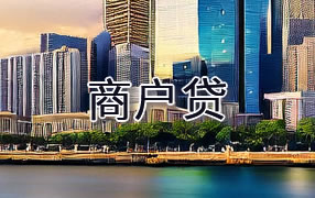 安顺商户贷
