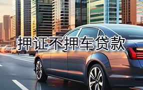 安顺押证不押车贷款