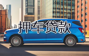 安顺押车贷款
