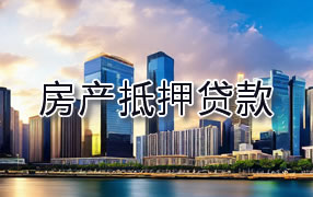 安顺房产抵押贷款